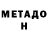 МЕТАДОН мёд Shaun Henderson